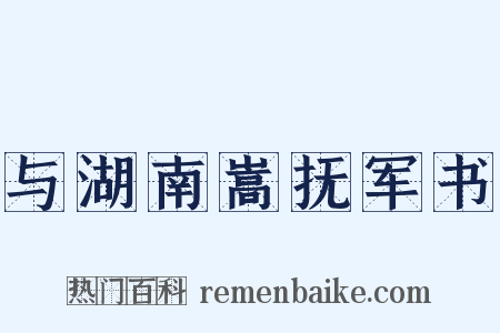 与湖南嵩抚军书是什么意思的图片